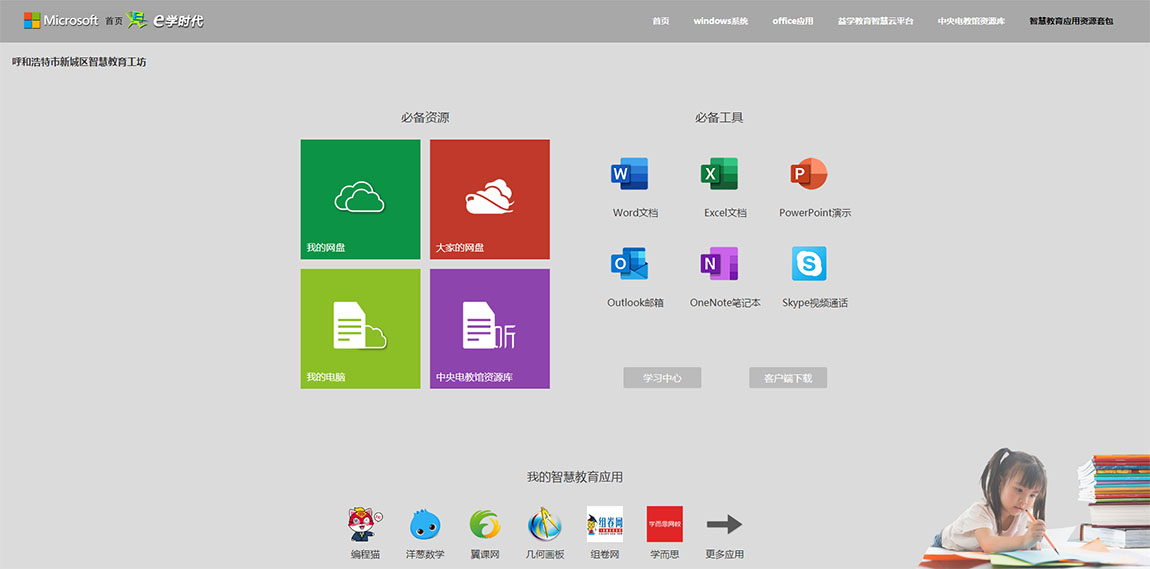 E学时代智慧教育资源应用工具平台